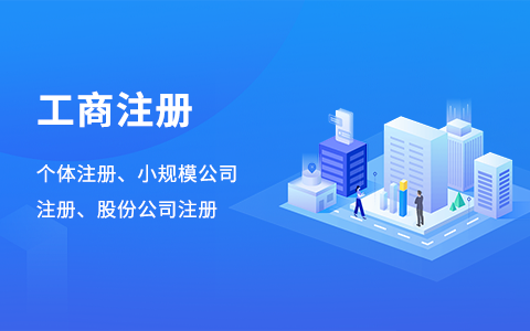 工商注册