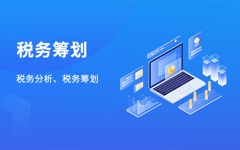 税务筹划