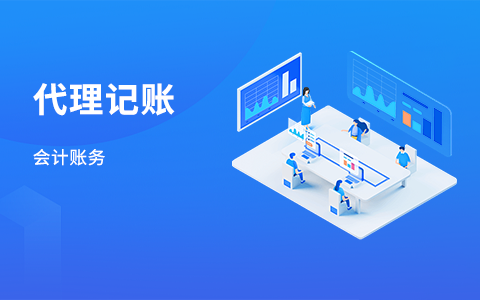 代理记账