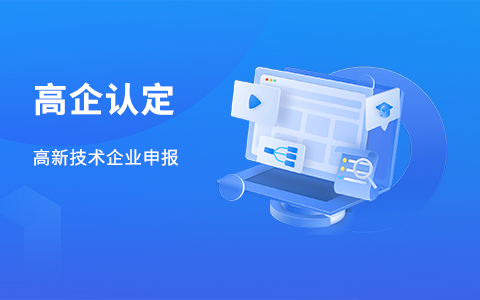 高企认定